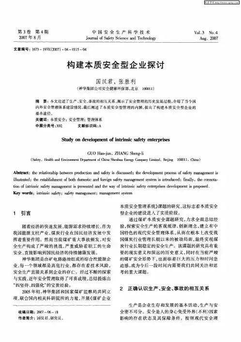 构建本质安全型企业探讨