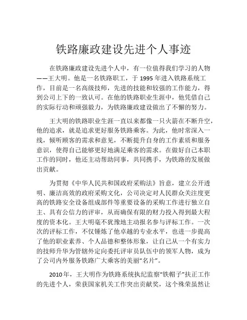铁路廉政建设先进个人事迹