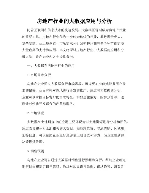 房地产行业的大数据应用与分析