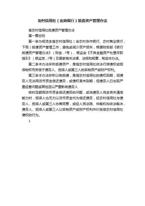 农村信用社（农商银行）抵债资产管理办法