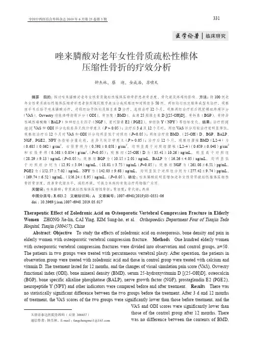 唑来膦酸对老年女性骨质疏松性椎体压缩性骨折的疗效分析