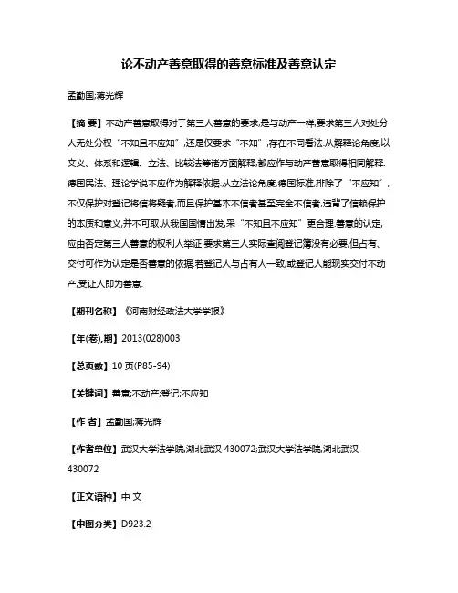 论不动产善意取得的善意标准及善意认定