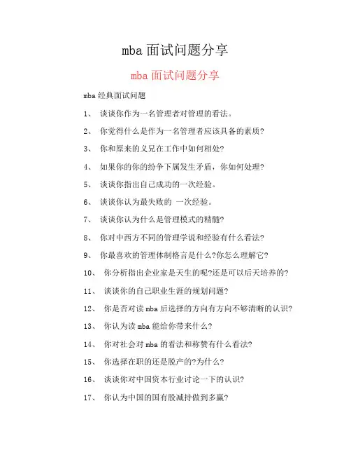 mba面试问题分享