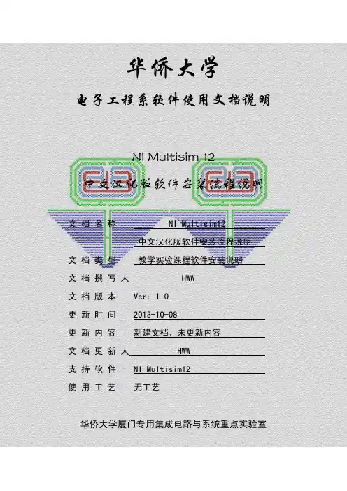 Multisim 12软件安装说明文档