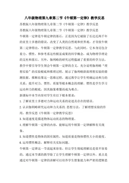 八年级物理第九章第二节《牛顿第一定律》教学反思