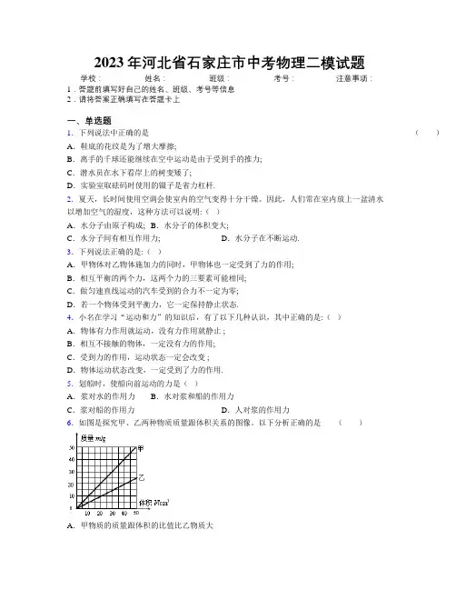2023年河北省石家庄市中考物理二模试题附解析