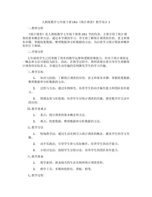 人教版数学七年级下册10.1《统计调查》教学设计1