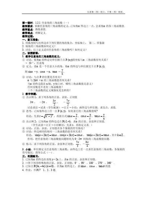 人教A版高中数学必修四任意角的三角函数教案