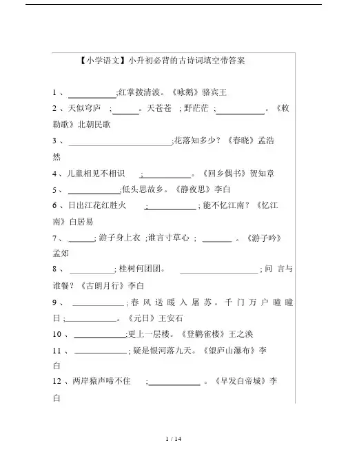 【小学语文】小升初必背的古诗词填空带答案.doc