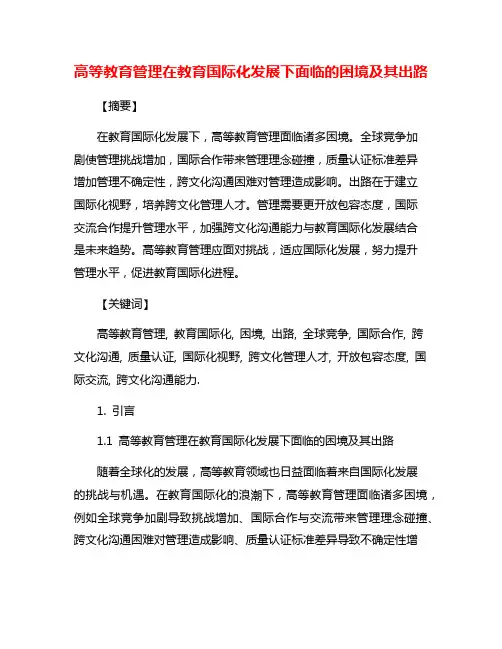 高等教育管理在教育国际化发展下面临的困境及其出路