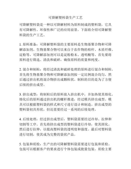 可降解塑料袋生产工艺