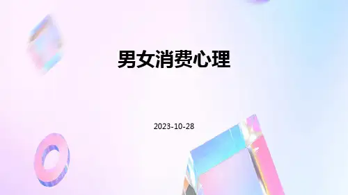 男女消费心理