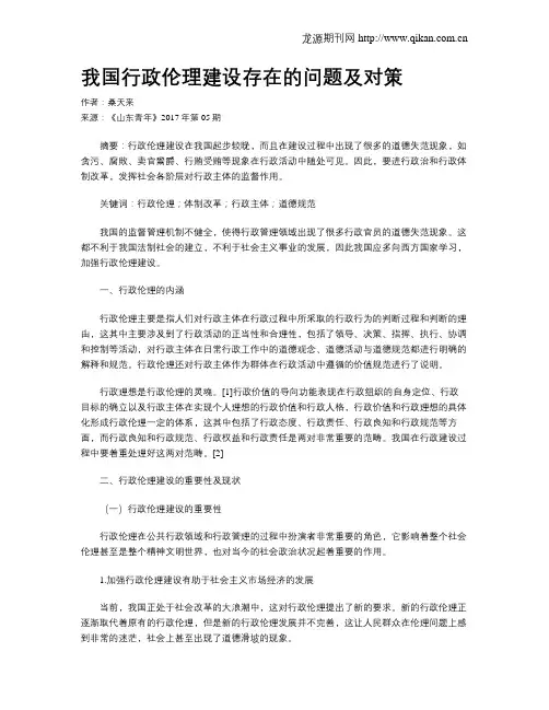我国行政伦理建设存在的问题及对策