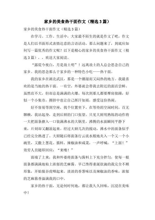 家乡的美食热干面作文(3篇)