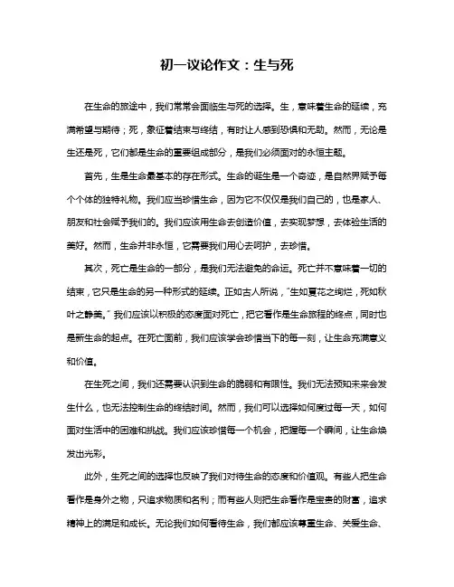 初一议论作文：生与死