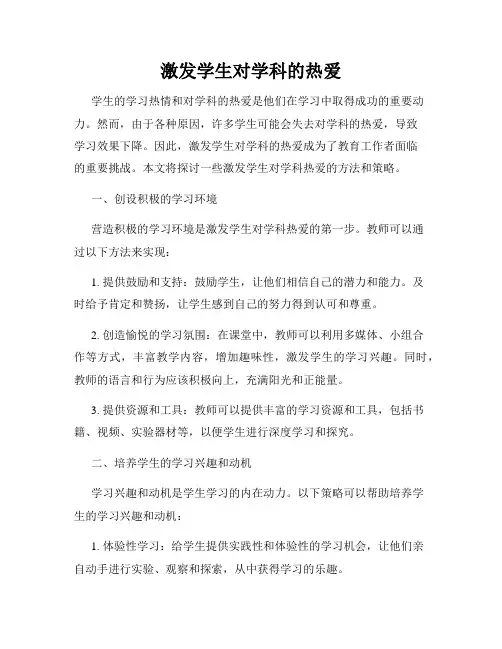 激发学生对学科的热爱
