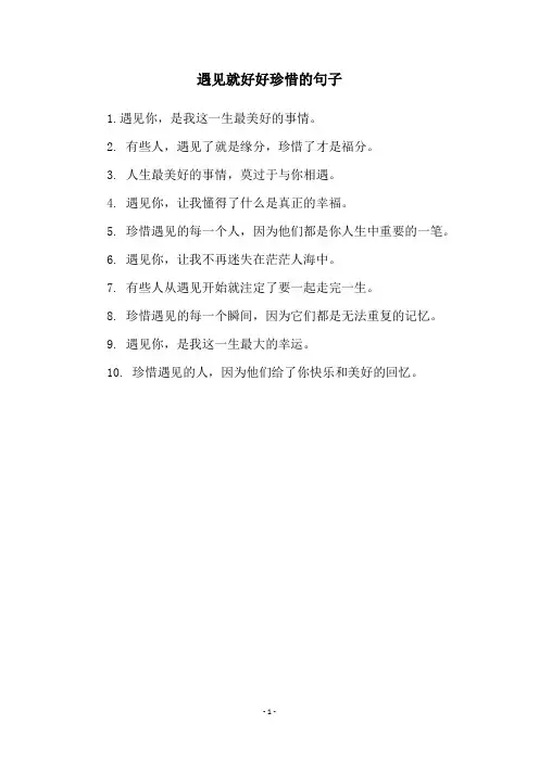 遇见就好好珍惜的句子