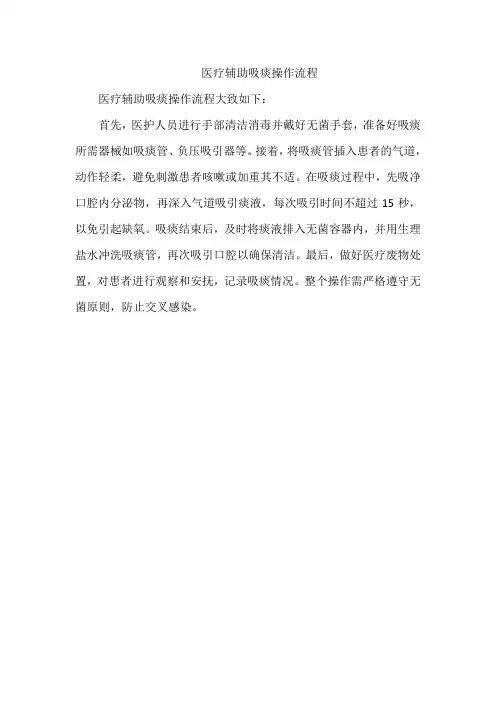 医疗辅助吸痰操作流程