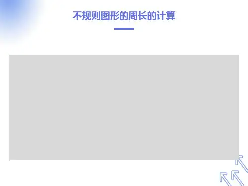 不规则图形周长的计算