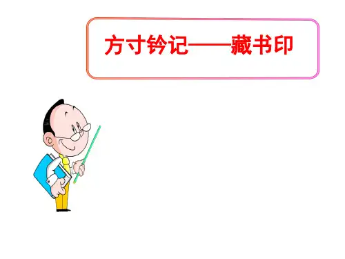 (名师整理)最新人教版美术8级上册第2单元第3课《方寸钤记——藏书印》精品课件