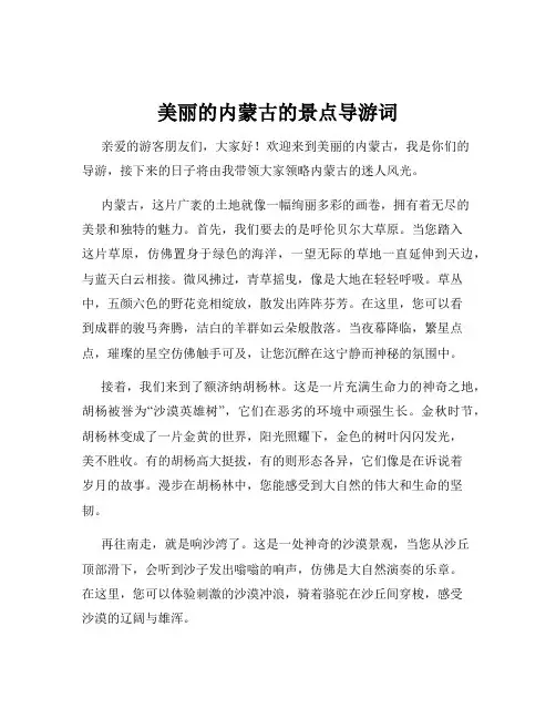 美丽的内蒙古的景点导游词