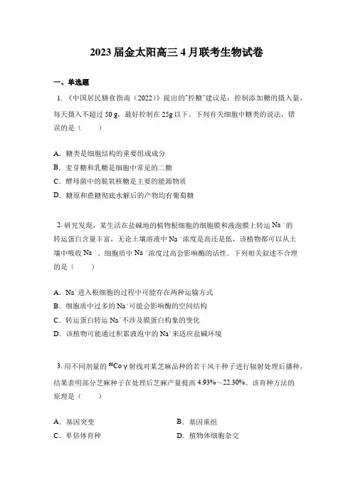 2023届金太阳高三4月联考生物试卷