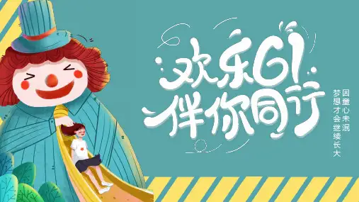 六一儿童节欢乐61伴你同行绿色卡通PPT