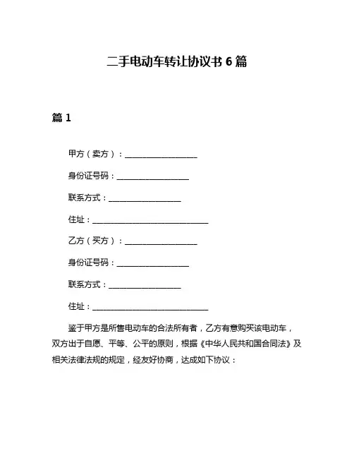 二手电动车转让协议书6篇