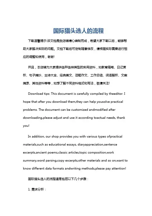 国际猎头选人的流程