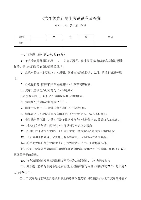 《汽车美容》期末考试试卷及答案