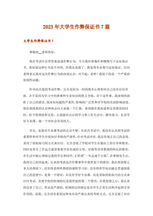 2023年大学生作弊保证书7篇