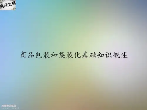 商品包装和集装化基础知识概述
