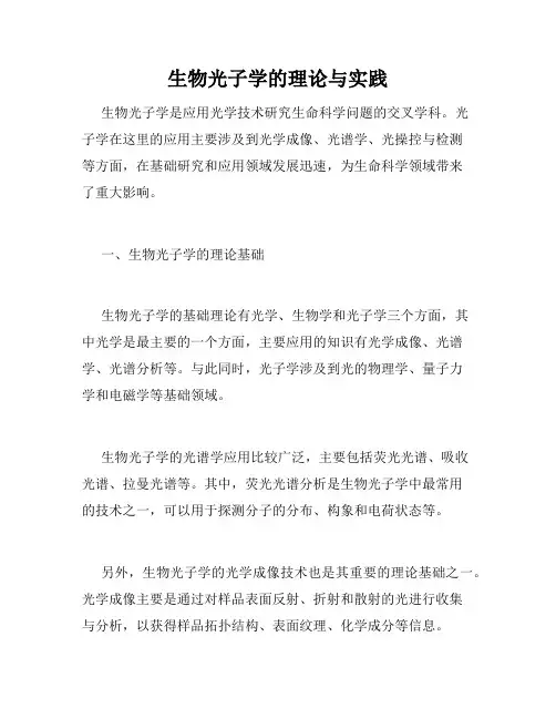 生物光子学的理论与实践
