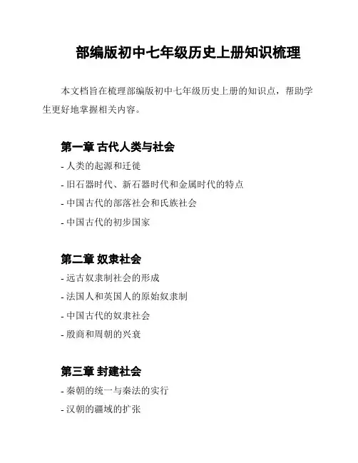 部编版初中七年级历史上册知识梳理
