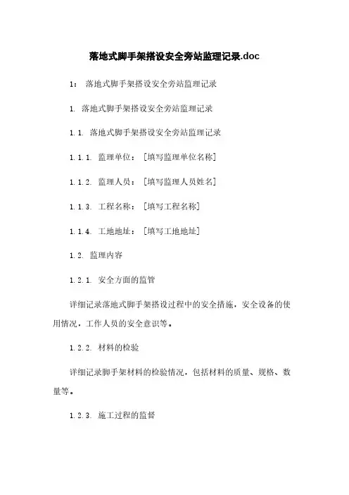 落地式脚手架搭设安全旁站监理记录.doc