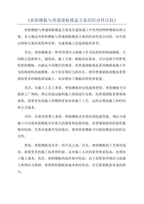 《密肋楼板与普通梁板楼盖方案的经济性比较》