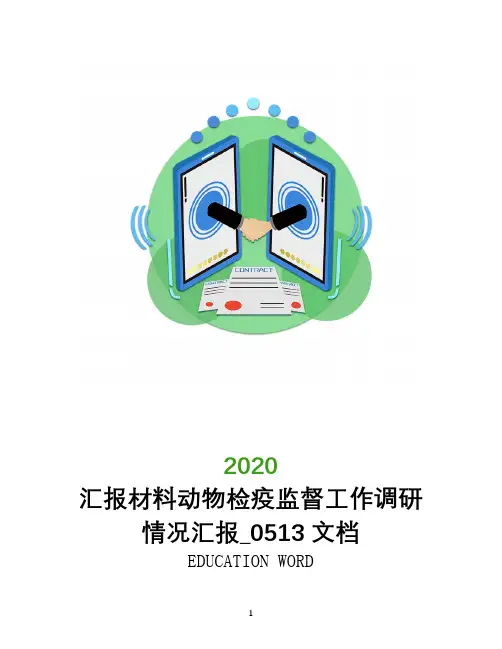 汇报材料动物检疫监督工作调研情况汇报_0513文档