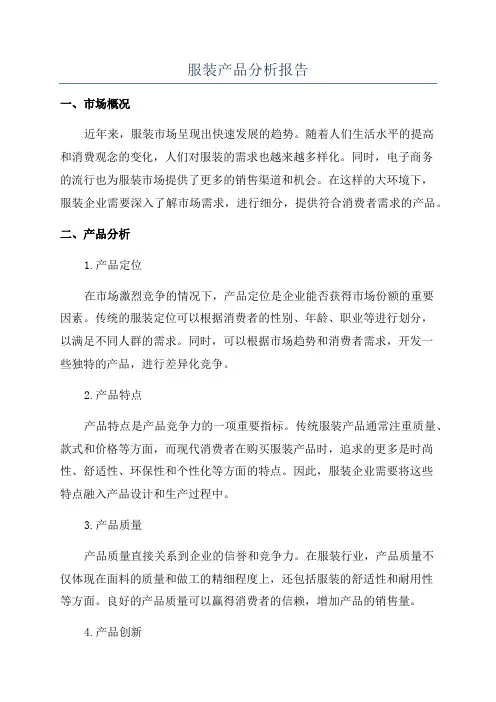 服装产品分析报告