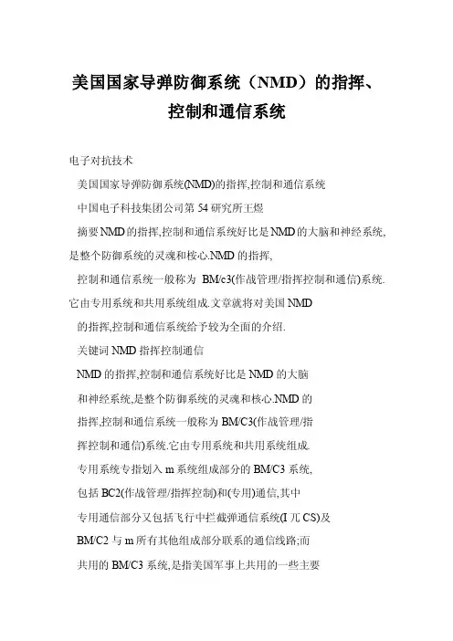 [doc]美国国家导弹防御系统（NMD）的指挥、控制和通信系统