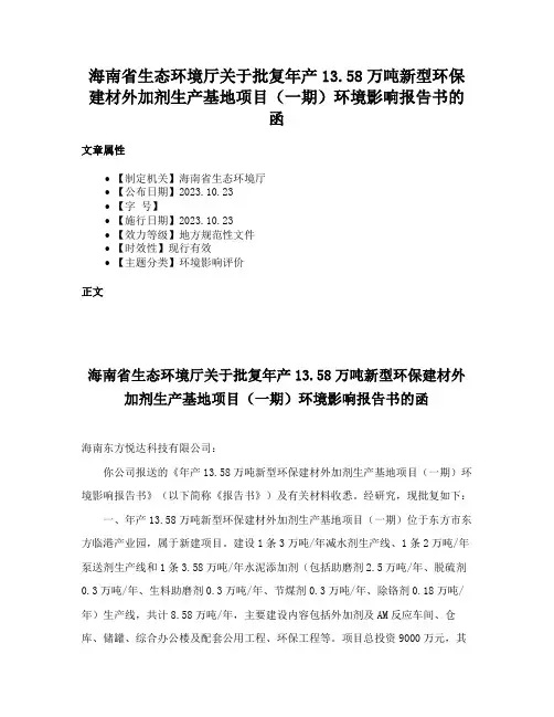 海南省生态环境厅关于批复年产13.58万吨新型环保建材外加剂生产基地项目（一期）环境影响报告书的函