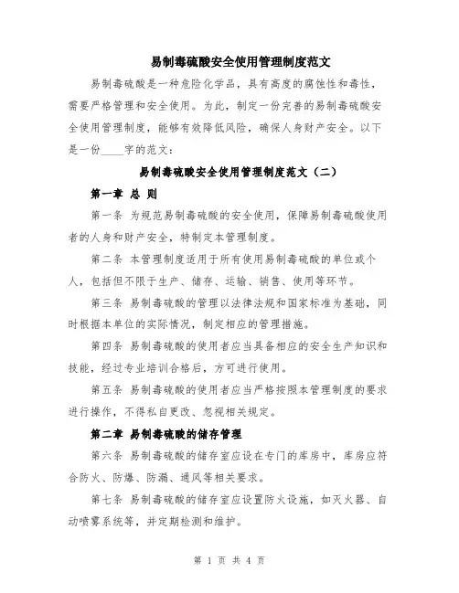 易制毒硫酸安全使用管理制度范文