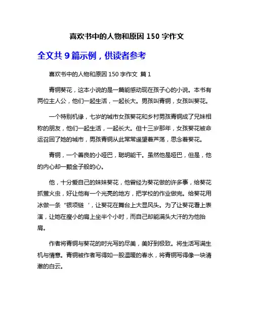 喜欢书中的人物和原因150字作文
