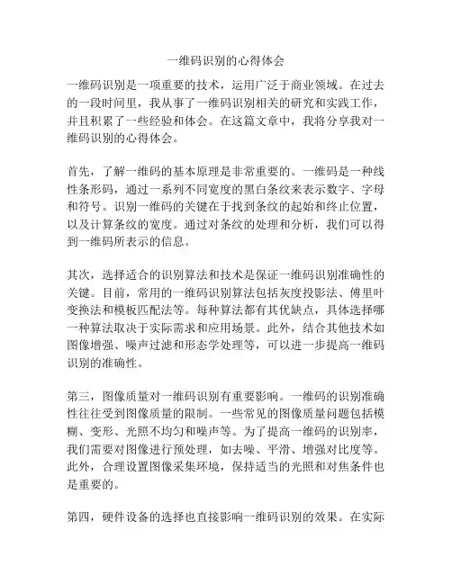 一维码识别的心得体会
