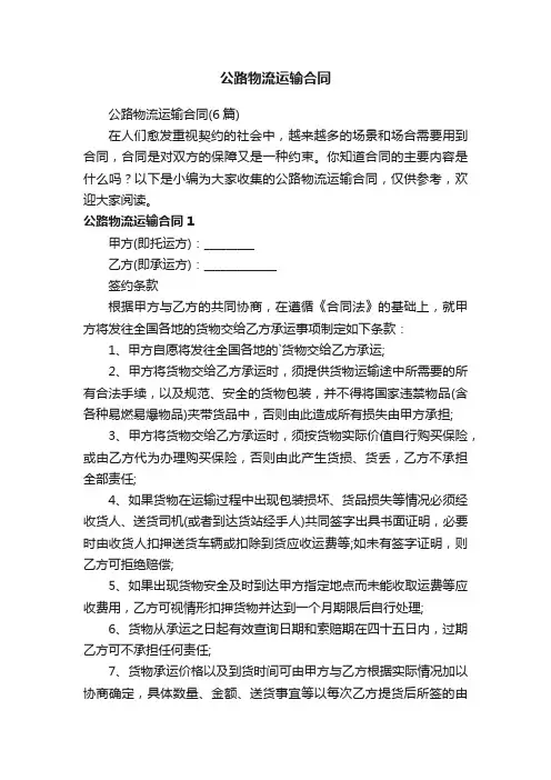 公路物流运输合同（6篇）