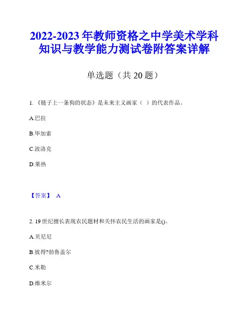 2022-2023年教师资格之中学美术学科知识与教学能力测试卷附答案详解