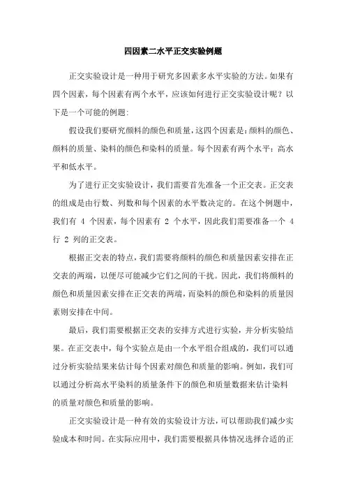 四因素二水平正交实验例题