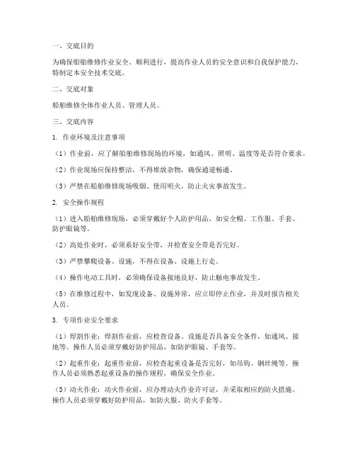 船舶维修安全技术交底模板