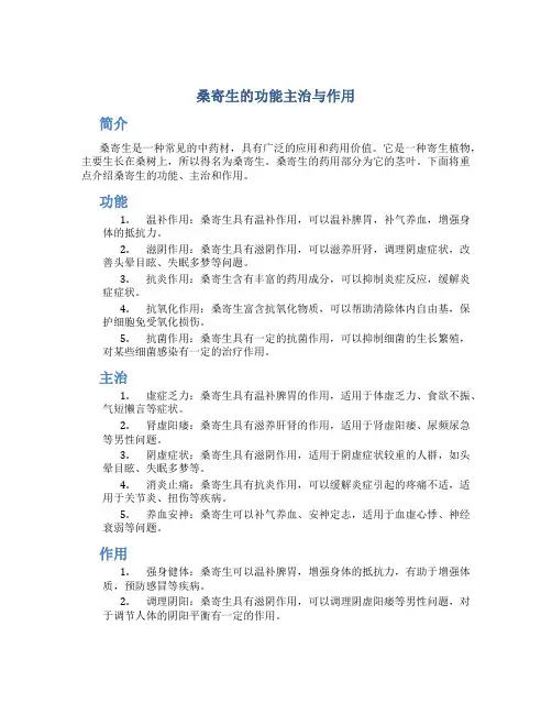 桑寄生的功能主治与作用