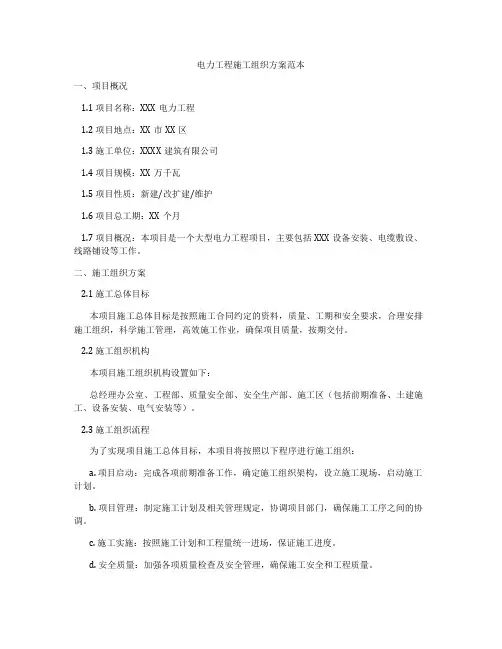 电力工程施工组织方案范本