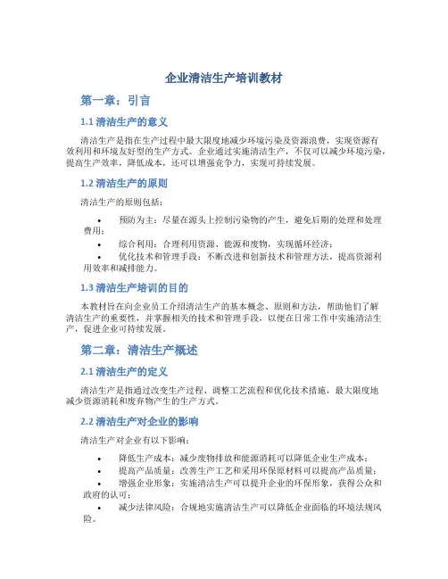 企业清洁生产培训教材